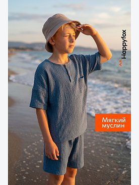 Костюм детский из муслина Happyfox
