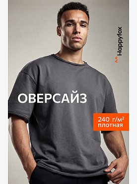 Мужская футболка оверсайз из футера двухнитки Happyfox