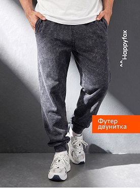 Мужские брюки из футера двухнитки Happyfox