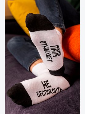 папа.отдыхает.белый