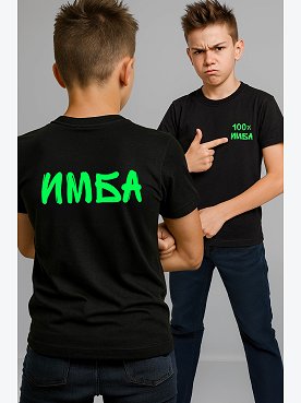 имба.черный