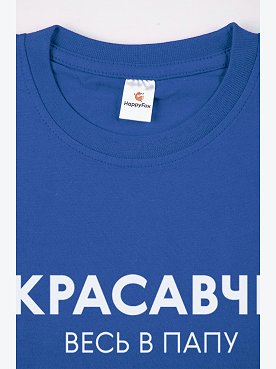 красавчик.весь.в.папу.синий