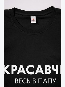 красавчик.весь.в.папу.черный