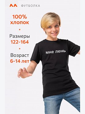 мне.лень,черный