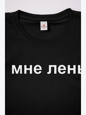 мне.лень,черный