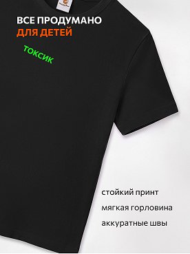 токсик.черный