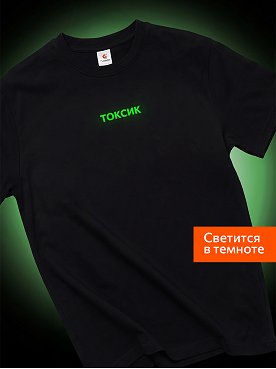 токсик.черный
