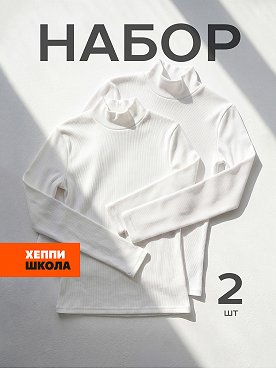 Детский набор водолазок 2 шт. Happyfox