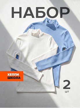 Детский набор водолазок 2 шт. Happyfox
