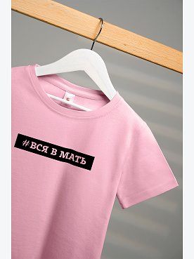 вся.в.мать.розовый