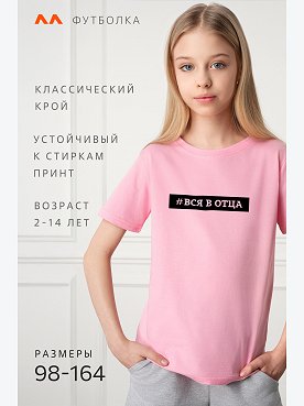 вся.в.отца.розовый