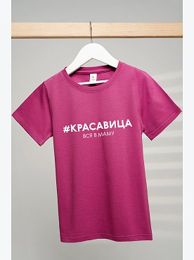 красавица.вся.в.маму.малиновый