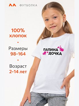 папина.дочка.белый
