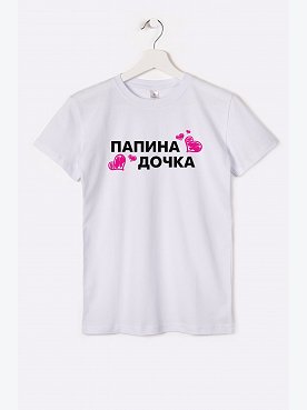 папина.дочка.белый