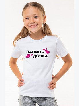 папина.дочка.белый