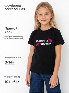 папина.дочка.черный