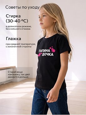 папина.дочка.черный