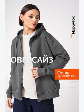 Женская толстовка из футера Happyfox