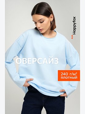 Женский лонгслив оверсайз из футера двухнитки Happyfox