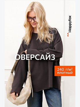 Женский лонгслив оверсайз из футера двухнитки Happyfox