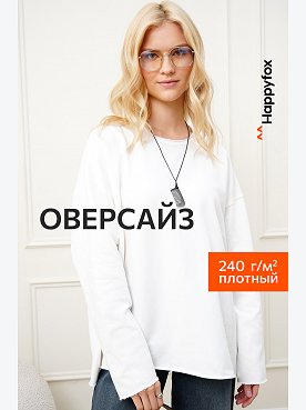 Женский лонгслив оверсайз из футера двухнитки Happyfox