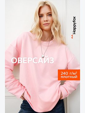 Женский лонгслив оверсайз из футера двухнитки Happyfox
