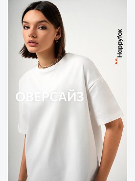 Женская футболка оверсайз Happyfox