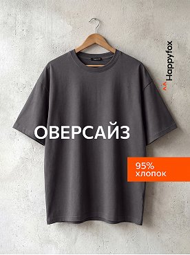 Мужская футболка оверсайз Happyfox