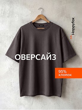 Мужская футболка оверсайз Happyfox