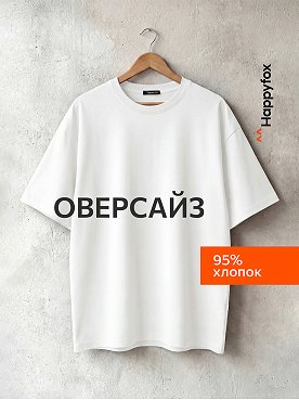 Мужская футболка оверсайз Happyfox