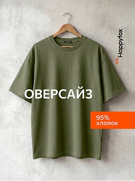 Мужская футболка оверсайз Happyfox