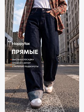 Женские широкие джинсы с подворотами Happyfox
