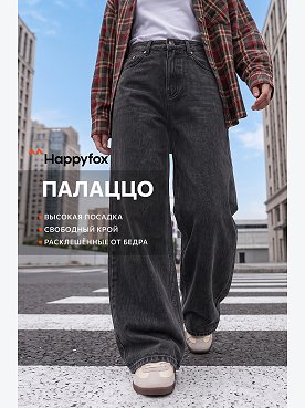 Женские широкие джинсы палаццо Happyfox