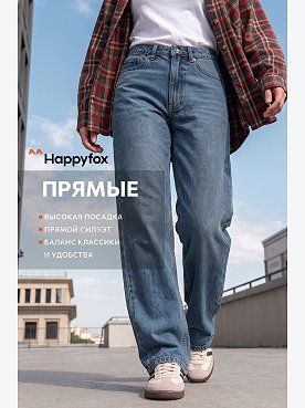 Женские прямые джинсы Happyfox