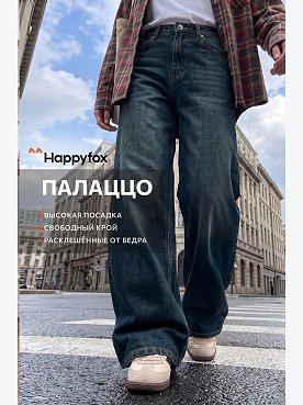 Женские широкие джинсы Happyfox
