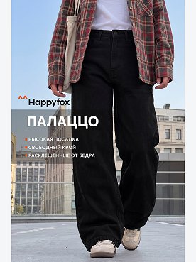 Женские широкие джинсы Happyfox