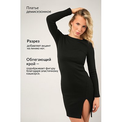 Женское платье мини в рубчик с разрезом, черный