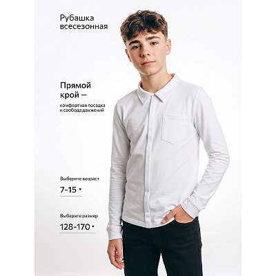Рубашка для мальчика, белый