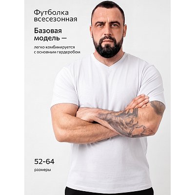 Мужская футболка больших размеров c V-вырезом, белый