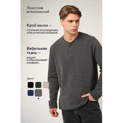 Мужской лонгслив на пуговицах, графит