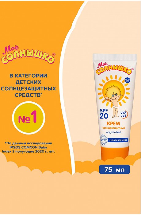 Крем солнцезащитный детский spf20 75 мл Мое Солнышко