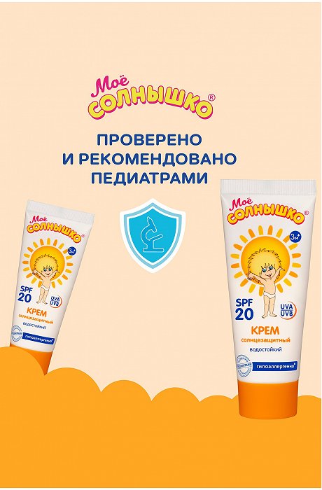 Крем солнцезащитный детский spf20 75 мл Мое Солнышко