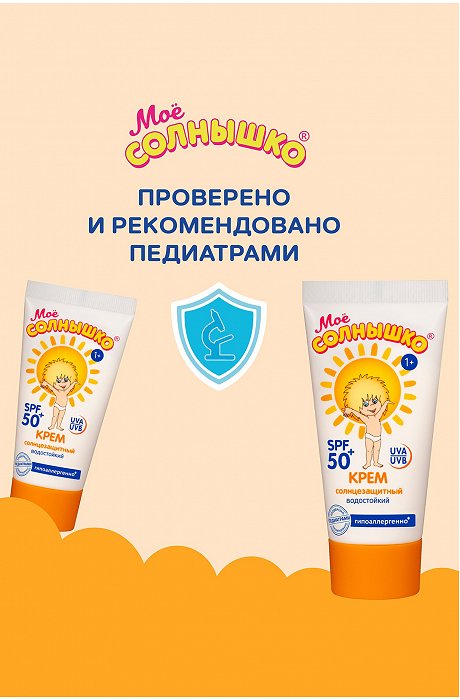 Крем солнцезащитный детский spf50 55 мл Мое Солнышко