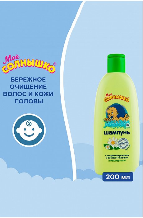 Шампунь без слез детский с ромашкой 200 мл Мое Солнышко