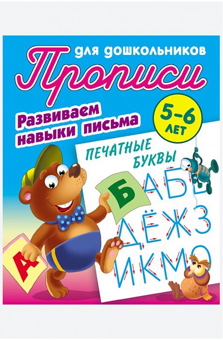 Набор Прописей для дошкольника Развиваем навыки письма 4 шт. 8 стр. Букмастер Трейд
