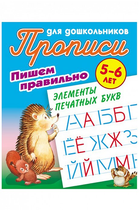 Набор прописей для дошкольников Пишем правильно 4 шт. 8 стр. Букмастер Трейд
