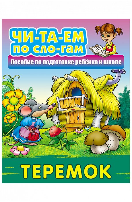 Набор русских народных сказок Читаем по слогам 3 шт. 10 стр. Букмастер Трейд