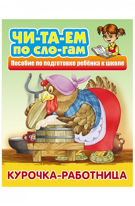 Набор русских народных сказок Читаем по слогам 3 шт. 10 стр. Букмастер Трейд