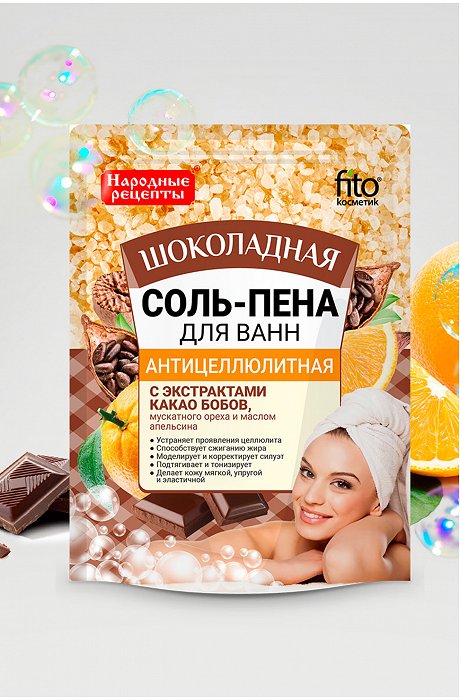 Соль-пена для ванн Народные рецепты антицеллюлитная шоколадная 200 г Fito косметик