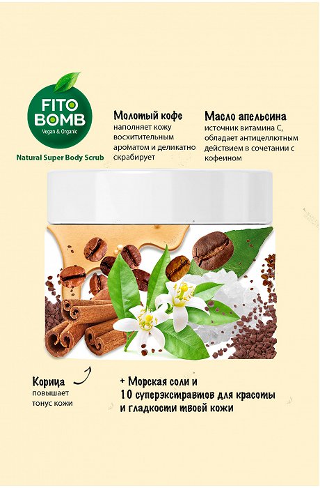 Супер кофе-скраб для тела 250 мл Fito косметик